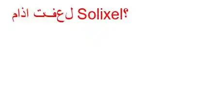 ماذا تفعل Solixel؟